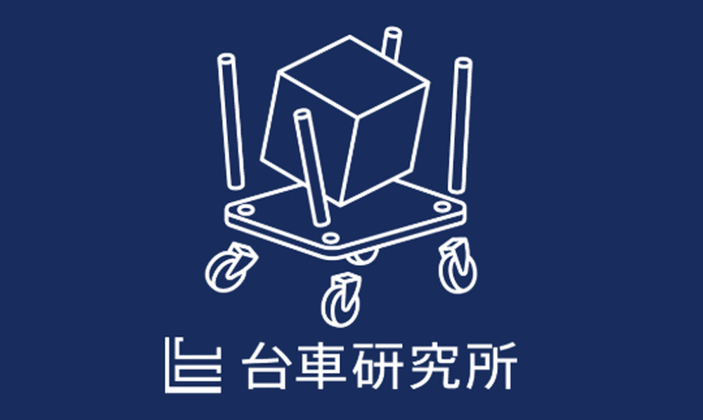 【台車業界の裏側】30種類×1万台超えの台車が生まれるまで──ニッチ市場でプロになるキャリアガイド
