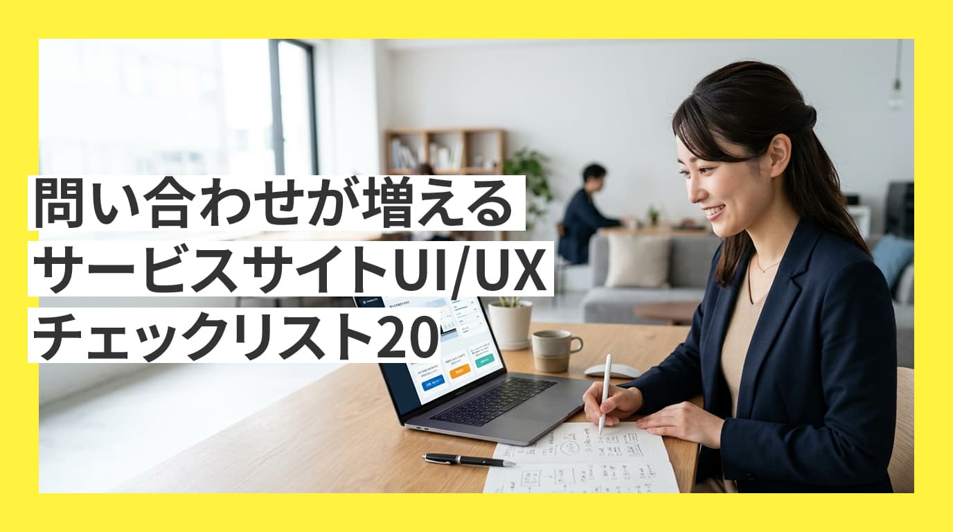 問い合わせが増えるサービスサイトUI/UXチェックリスト20