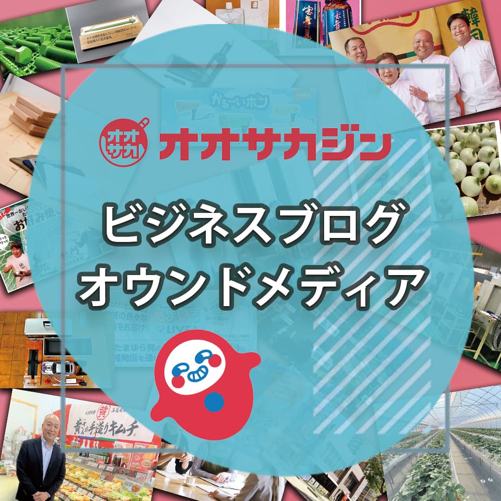 オオサカジン編集部「コンテンツマーケティング」 3つのおさらい！