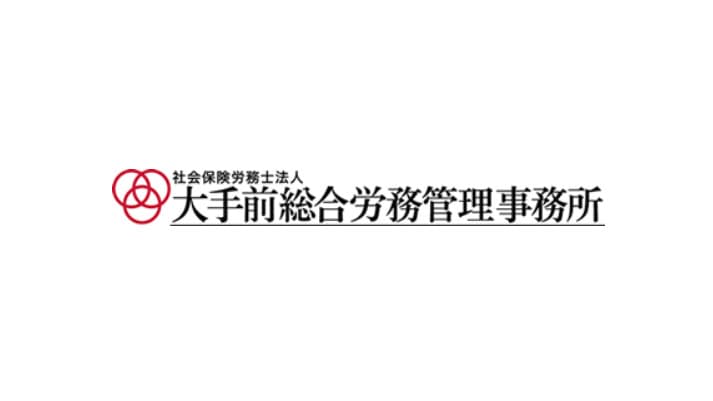 【創業30年以上】社会保険労務士法人大手前総合労務管理事務所が選ばれ続ける理由とは?歴史と実績から見る“安心して働ける職場”