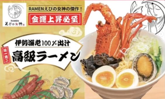 5,500円の伊勢海老ラーメンが生まれる会社で、「非常識なアイデア」を仕事にする方法
