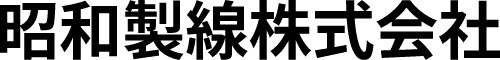 昭和製線株式会社