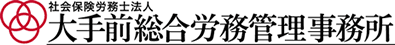 社会保険労務士法人 大手前総合労務管理事務所