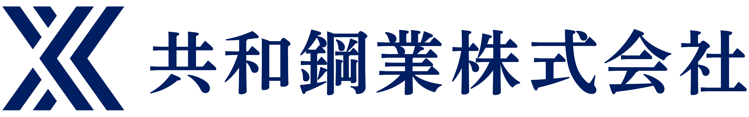 共和鋼業株式会社