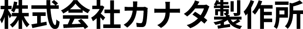 株式会社カナタ製作所
